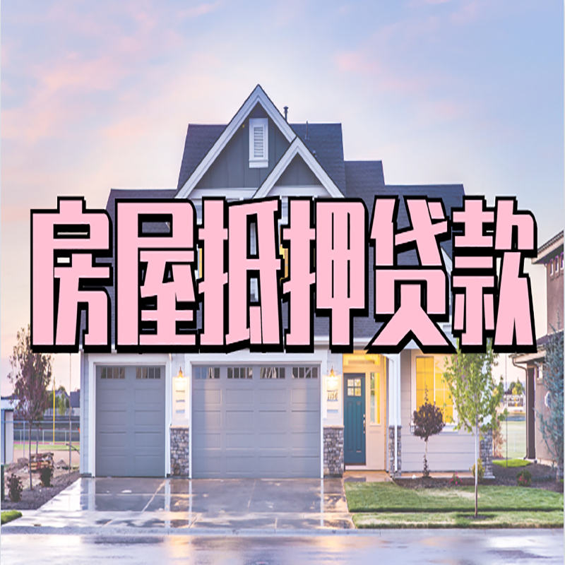 光泽房屋抵押贷款条件|住房抵押贷款|二次抵押贷款