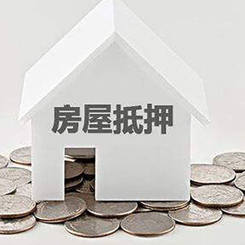 光泽房屋抵押贷款条件|银行抵押贷款|当天办理,利率低