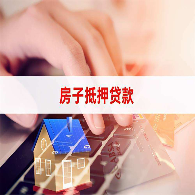 光泽房产抵押贷款条件|住房抵押贷款|银行房屋抵押贷款