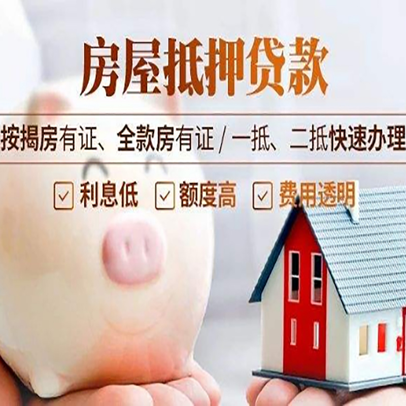 光泽房产抵押贷款利率|住房抵押贷款|房屋抵押贷款