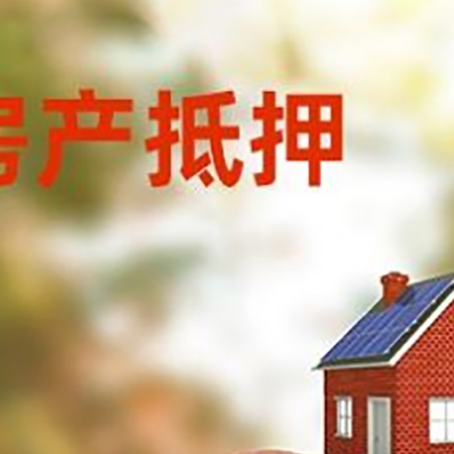 光泽房屋抵押贷款的额度?
