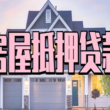 光泽房屋二次抵押贷款额度高吗？