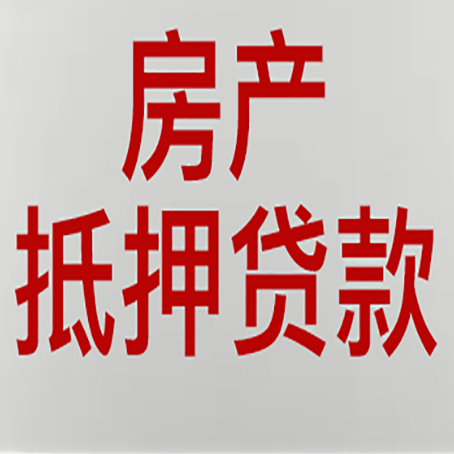 光泽房产二次抵押贷款怎么办理?